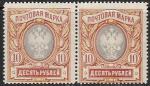 Россия 1917 год. 10 рублей, сцепка 2-х марок