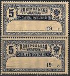 РСФСР 1918 год. Контрольная марка, 5 рублей, сцепка 2-х марок