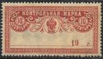 РСФСР 1918 год. Контрольная марка, 10 рублей, 1 марка