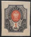 Россия 1917 год. 1 рубль, 1 беззуб. марка