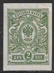 Россия 1917 год. 2 копейки, 1 беззуб. марка