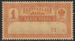 РСФСР 1918 год. Контрольная марка, 1 рубль, 1 марка