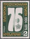 Болгария 1979 год.  75 лет болгарским профсоюзам. 1 марка