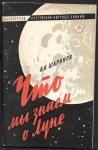 Что мы знаем о Луне, В.В. Шаронов, 1960 год