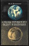 Следы прошлого ведут в будущее, Н.А. Хотинский, 1981 год