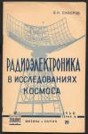 Радиоэлектроника в исследованиях космоса, В.И. Сифоров, 1960 год