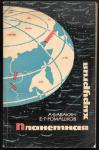 Планетная хирургия, А.Б. Авакян, Е.Г. Ромашков, 1965 год