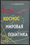 Атом, космос, мировая политика. Г.П. Задорожный, 1958 год
