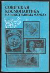 Каталог-справочник. Советская космонавтика на иностранных марках, 1981 год