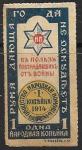 Благотворительная марка. В пользу пострадавших от войны. Выпуск 1914 г. 1 коп. Благотворительная марка. В пользу пострадавших от войны. Выпуск 1914 г. 1 коп.