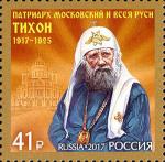 Россия 2017 год, 100 лет восстановлению патриаршества в России, 1 марка