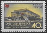 СССР 1958 год. Советский павильон на выставке Брюссель, 1 марка, перф. лин. 12 1/2. (40 к.)