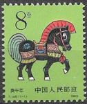 Китай 1990 год. Год лошади, 1 марка
