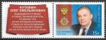 Россия 2012 год, Полный кавалер ордена "За заслуги перед Отечеством" О.Е. Кутафин (1937-2008), марка с купоном