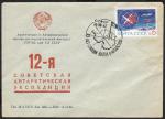 Конверт со спецгашением - 10 лет станции Восток в Антарктиде, 16.12.1967 г.
