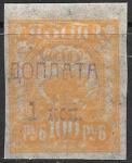 СССР 1924 год. Стандарт 100 руб. Надпечатка - доплата 1 коп., 1 марка НАКЛЕЙКА