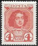 Россия 1913 год. Петр I , 4 коп., 1 марка