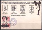 Конверт. Последний маршрут Николая Второго, 2018 год, Екатеринбург