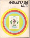 Журнал Филателия СССР № 6 1974 год