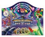 Россия 2021 год. 50 лет Большому Московскому государственному цирку на проспекте Вернадского, блок