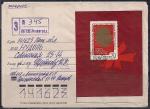 Конверт. Наклеен блок "100 лет со дня рождения В.И. Ленина" 1970 года, заказное, прошел почту в 1971 году