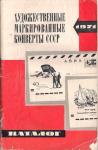 Каталог "Художественные маркированные конверты СССР", издательство "Связь, 1971 год 