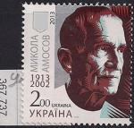 Украина 2013 год. 100 лет со дня рождения кардиохирурга Николая Амосова. 1 марка.