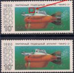 СССР 1990 год. Подводный орбитальный аппарат "ТИНРО-2" (6195). Разновидность - белая точка над судном (Ю)