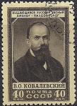 СССР 1952 год. 110 лет со дня рождения палеонтолога В.О. Ковалевского. 1 гашёная марка