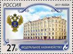 Россия 2017 год, Федеральное казначейство, 1 марка