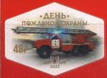 ДНР 2022 год. День пожарной охраны. 1 марка
