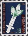 Болгария 1985 год. 30 лет Варшавскому договору. Символ - меч и ветка. 1 марка