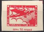 Непочтовая марка ОДВФ "Красный Воздушный Флот" 50 рублей. Репринт