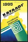 Каталог почтовых марок Российской Федерации 1995 г. ИТЦ Марка 1996 г.