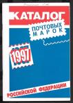 Каталог почтовых марок Российской Федерации 1997 г. ИТЦ Марка 1998 г.
