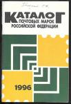 Каталог почтовых марок Российской Федерации 1996 г. ИТЦ Марка 1997 г.