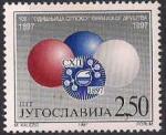Югославия 1997 год. 100 лет сербскому химическому обществу. 1 марка