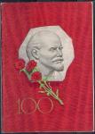 Открытка. 100 лет со дня рождения В.И. Ленина, 1969 год