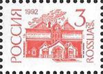 Россия 1992 год. Стандарт. 3 рубля, 1 марка. Простая бумага. Перфорация гребенка 11 1/2 : 12