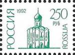 Россия 1992 год. Стандарт. 250 рублей, 1 марка. Мелованная бумага. Перфорация гребенка 11 1/2 : 12