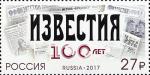 Россия 2017 год. 100 лет газете «Известия», 1 марка