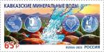 Россия 2023 год. Серия «Курорты Северного Кавказа». Кавказские Минеральные Воды, 1 марка