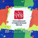 Россия 2017 г, XXV Всероссийский фестиваль «Российская студенческая весна», 1 марка