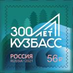 Россия 2021 год. 300-летие образования Кузбасса, 1 марка