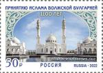 Россия 2022 год. 1100 лет принятию ислама Волжской Булгарией, марка