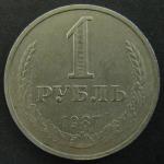 1 рубль 1987 год