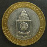 Биметалл 10 руб. 2008 год, Астраханская область, ММД, 1 монета из обращения
