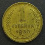 1 копейка 1930 год