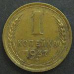 1 копейка 1937 год СССР.