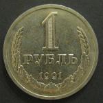 1 рубль 1991 г. Л